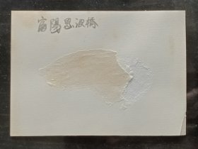 【稀见老照片】1980年代初摄浙江省杭州市富阳区恩波桥银盐老照片1帧。