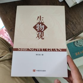 生物觀