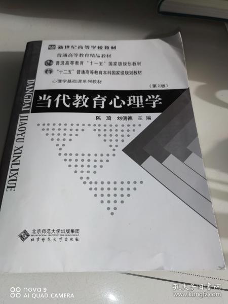 当代教育心理学.第2版：普通高等教育“十一五”国家级规划教材