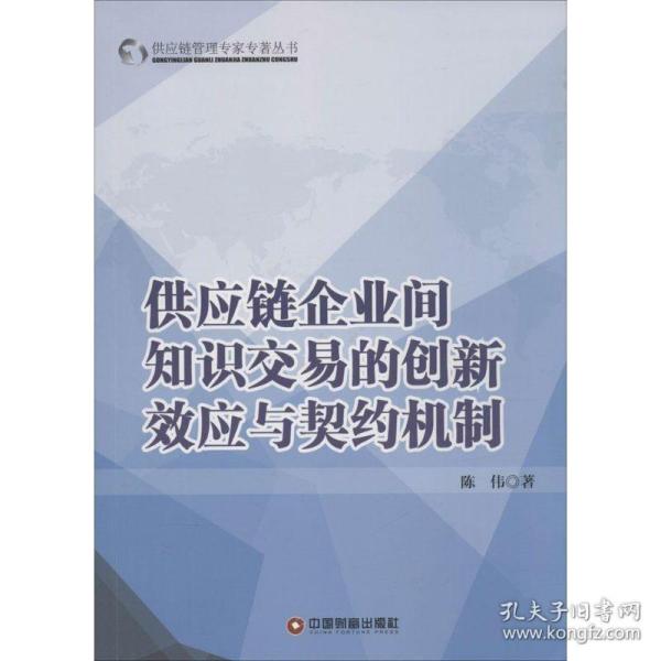 供应链企业间知识交易的创新效应与契约机制