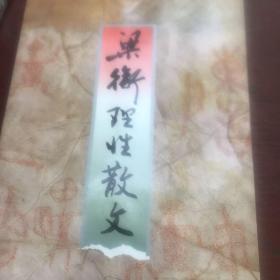 梁衡理性散文