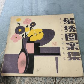 缝绣图案集