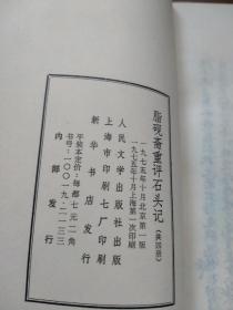 脂砚斋重评石头记（人民文学1975年竖版影印）第三、四册