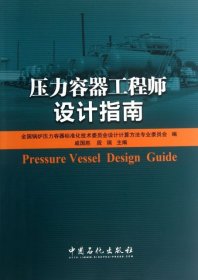 【正版书籍】压力容器工程师设计指南