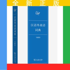汉语外来语词典