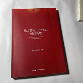 地方各级人大代表履职教程