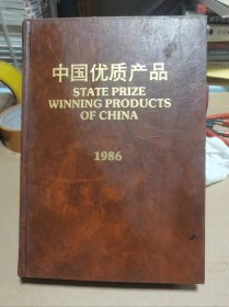 中国优质产品1986（书口略有破损及前几页有水印）