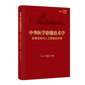 中华医学影像技术学·影像信息与人工智能技术卷 9787117355322 刘景鑫,周学军 人民卫生出版社