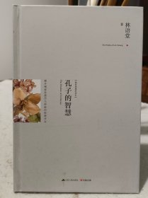 孔子的智慧：揭开儒家思想历久弥新的根源所在