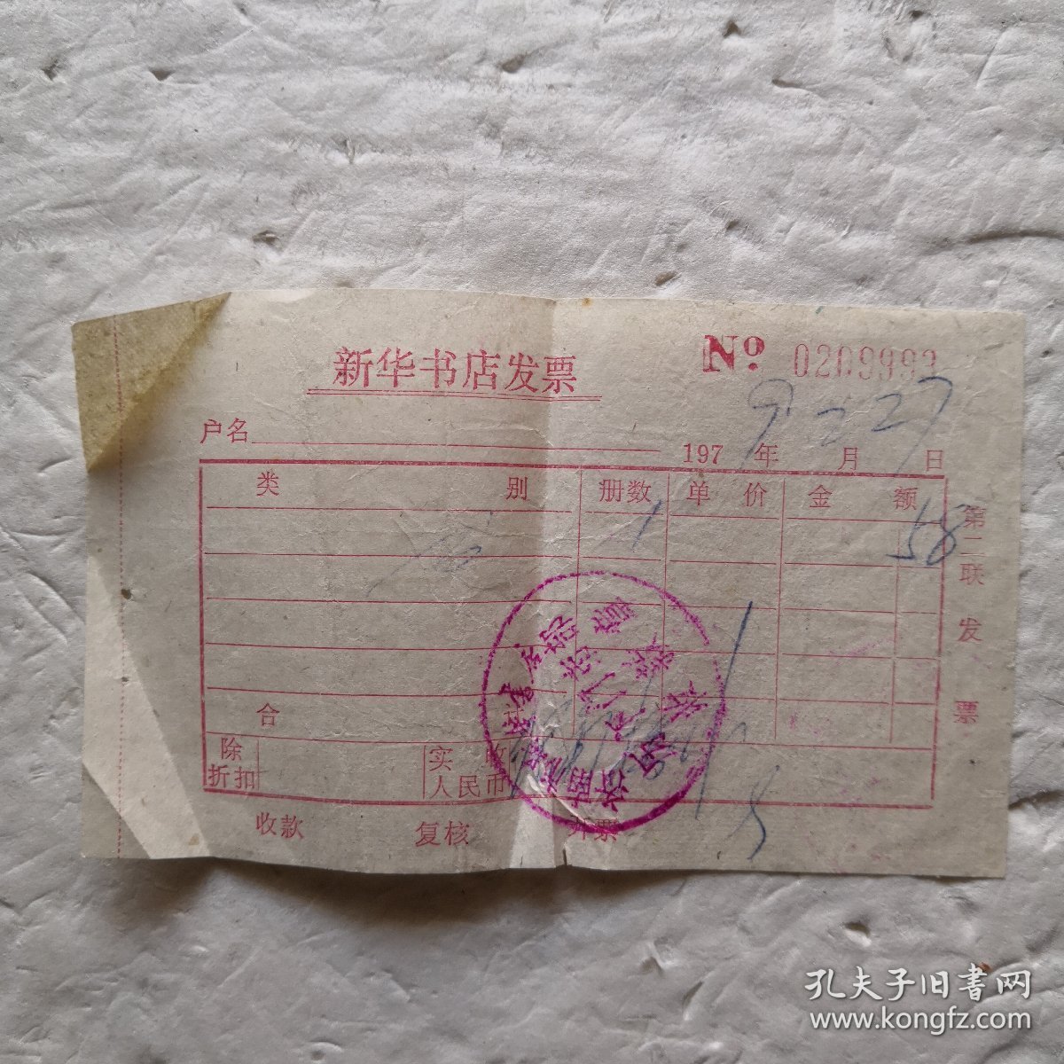 1979年新华书店发票.