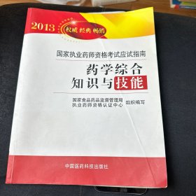 2013国家执业药师资格考试应试指南：药学综合知识与技能