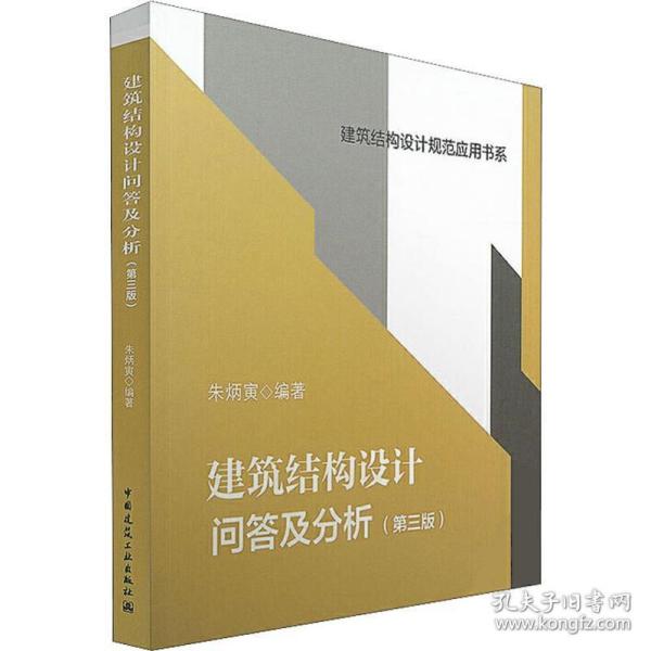 建筑结构设计问答及分析（第三版）/建筑结构设计规范应用书系