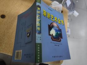 演讲艺术全书  大32开  23.9.23