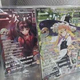 二次元狂热特辑总第79 81期（2本合售）【内含 卡片，光盘，游戏币，纪念扣，海报】全新