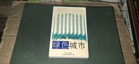（后现代城市丛书）绿色城市