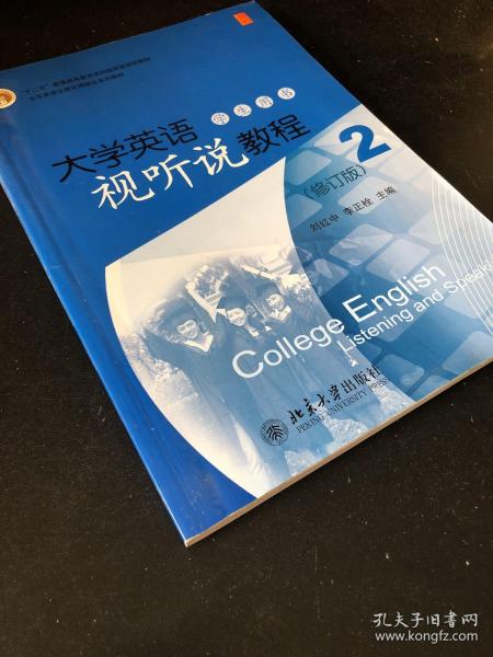 大学英语立体化网络化系列教材：大学英语视听说教程（2）（学生用书）（修订版）