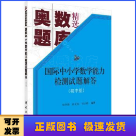 国际中小学数学能力检测试题解答（初中组）