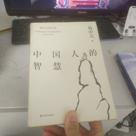 易中天品读中国：中国人的智慧