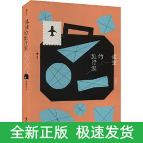 孤獨的旅行家