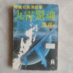 奇侠司马洛故事《九霄惊魂》冯嘉 著 1984年金刚出版社初版