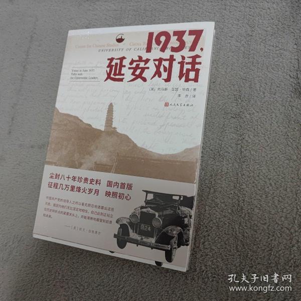 1937，延安对话