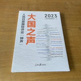 大国之声(人民日报国际评论钟声2023)【全新未开封实物拍照现货正版】