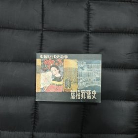 （未阅）连环画: 慈溪罪恶史 —— 包邮！