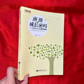 班级成长密码：一个优秀班主任的教育智慧【16开】