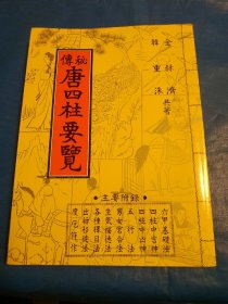 秘传唐四柱要览(第3箱)