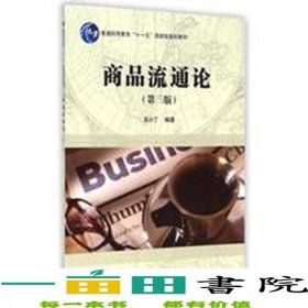 商品流通論吳小丁科學出版社9787030431240