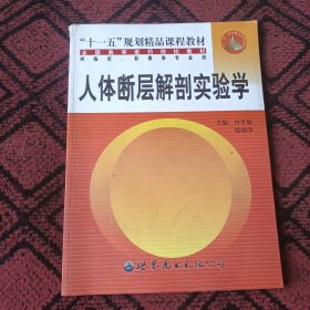 全国高等医药院校教材：人体断层解剖实验学（供临床影像等专业用）