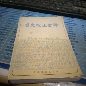 古文观止全译,（上册）