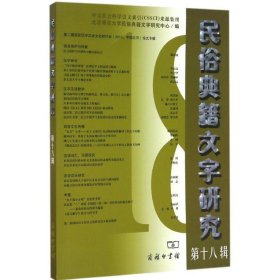 【正版新书】民俗典籍文字研究