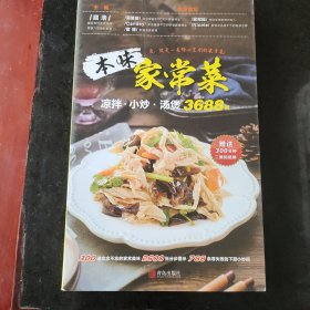 本味家常菜 : 凉拌、小炒、汤煲3688例