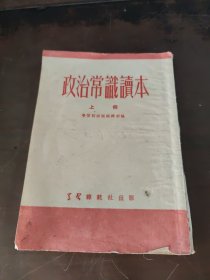 政治常识读本 上