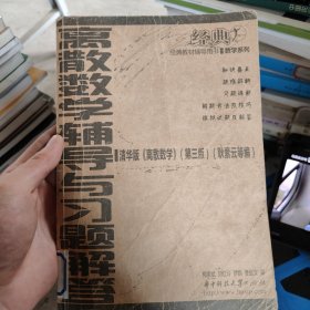 离散数学辅导与习题解答 清华版《离散数学》第三版