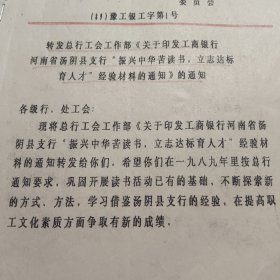 “关于印发《振兴中华苦读书，立志达标育人才》经验材料的通知”工商银行汤阴县支行工会