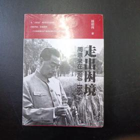 走出困境：周恩来在1960—1965（杨明伟著）