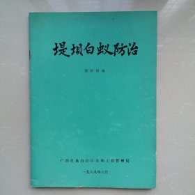 堤坝白蚁防治