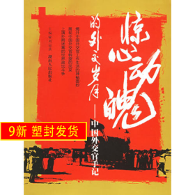 惊心动魄的外交岁月——中国外交官手记 周溢潢 湖南人民出版社 9787543842090