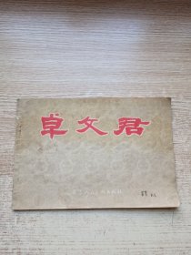 彩色连环画《卓文君》18开本1956-02一版一印