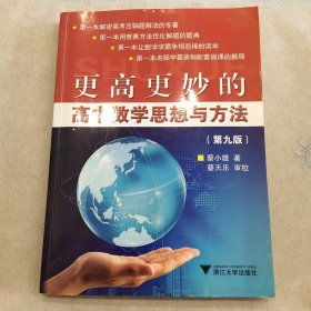 更高更妙的高中数学思想与方法