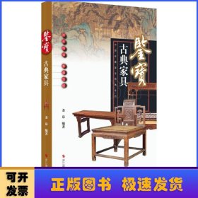 鉴宝:古典家具