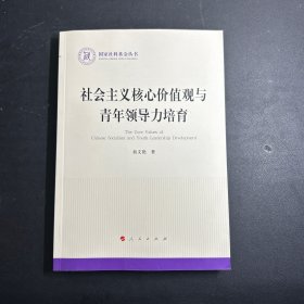 社会主义核心价值观与青年领导力培育（国家社科基金丛书—政治）