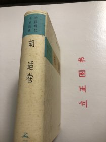 【正版现货，一版一印】中国现代学术经典：胡适卷（精装本，带书衣）本书精选胡适在思想、学术、教育与文化，以及政治方面的著述，分作文学革命、启蒙思想、哲学与方法、历史与文化、教育与人生、政论与时评等几部分加以编排，较为全面地反映了胡适的思想。品相好，保证正版图书，库存现货实拍，下单即可发货，可读性强，参考价值高，适合收藏与阅读，胡适，二十世纪中国最具国际声誉的学者、思想家和教育家之一。有助了解研究胡适