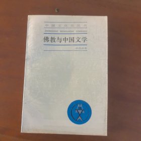 佛教与中国文学