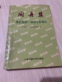 同舟集:徐汇区统一战线工作研究