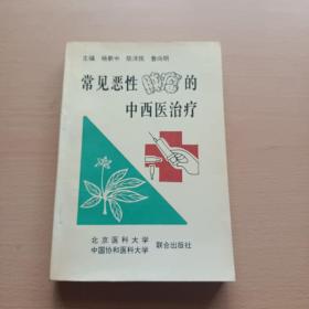 常见恶性肿瘤的中西医治疗