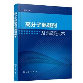 高分子混凝剂及混凝技术 新材料 张鹏 新华正版