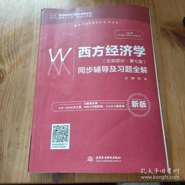 西方经济学（宏观部分·第七版新版）同步辅导及习题全解/